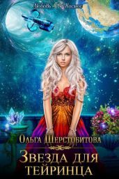 Звезда для тейринца - Шерстобитова Ольга Сергеевна