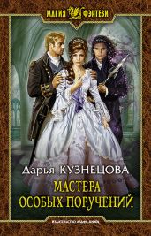 Мастера особых поручений - Кузнецова Дарья Андреевна