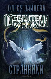 Повелители Снов. Странники - Зайцева Олеся