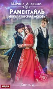 Раментайль. Императорская любовь - Андреева Марина Анатольевна