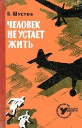 Человек не устает жить(Повесть) - Шустов Владимир Николаевич