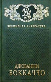 Амето - Боккаччо Джованни