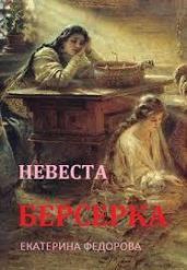 Невеста берсерка - Фёдорова Екатерина