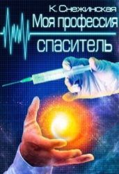 Моя профессия спаситель - Снежинская Катерина