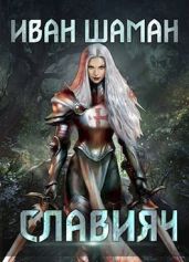 Освящение - Шаман Иван
