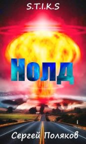 S.T.I.K.S - Нолд - Поляков Сергей Алексеевич