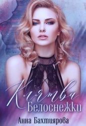 Клятва Белоснежки - Бахтиярова Анна