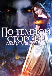 По темной стороне - Огинская Купава