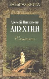 Сочинения - Апухтин Алексей Николаевич