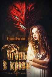 Огонь в крови - Огинская Купава