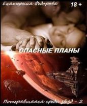 Опасные планы - Фёдорова Екатерина