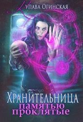 Хранительница. Памятью проклятые - Огинская Купава