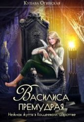 Василиса Премудрая. Нежная жуть в Кощеевом царстве - Огинская Купава