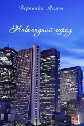 Новогоднии? Город 2015 - Мелан Вероника
