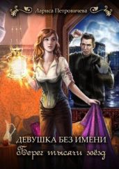 Берег тысячи звезд - Петровичева Лариса