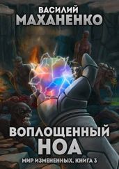 Воплощенный ноа - Маханенко Василий Михайлович