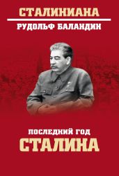 Последний год Сталина - Баландин Рудольф Константинович