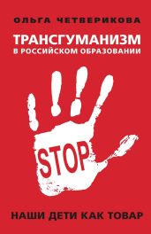 Трансгуманизм в российском образовании. Наши дети как товар - Четверикова Ольга