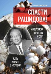 Спасти Рашидова! Андропов против СССР. КГБ играет в футбол - Раззаков Федор Ибатович