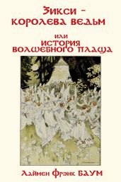 Зикси – королева ведьм или История волшебного плаща - Баум Лаймен Фрэнк