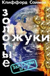 Золотые жуки - Саймак Клиффорд Дональд