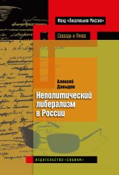 Неполитический либерализм в России - Давыдов Алексей Платонович