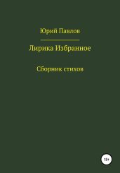 Лирика. Избранное - Павлов Юрий Владимирович
