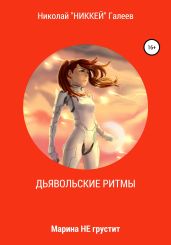 Марина НЕ грустит: Дьявольские ритмы - Галеев Николай