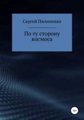 По ту сторону космоса - Пилипенко Сергей Викторович