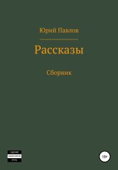 Рассказы. Сборник - Павлов Юрий Владимирович