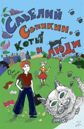 Савелий Свинкин, коты и люди - Гуляева Ольга