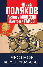 Честное комсомольское! - Поляков Юрий