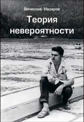 Теория невероятности - Назаров Вячеслав