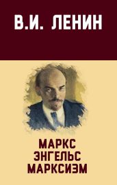 Маркс, Энгельс, марксизм - Ленин Владимир Ильич