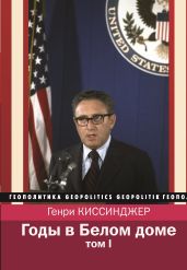 Годы в Белом доме. Том 1 - Киссинджер Генри
