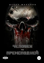 Человек из преисподней. Дом - Шабалов Денис