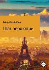 Шаг эволюции - Жамбалов Баир