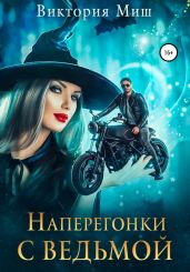 Наперегонки с ведьмой - Миш Виктория