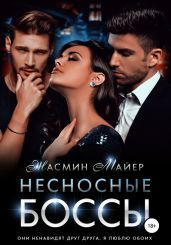 Несносные боссы - Майер Жасмин
