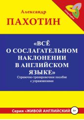 Всё о сослагательном наклонении в английском языке - Пахотин Александр Иосифович