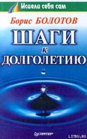 Шаги к долголетию - Болотов Борис Васильевич