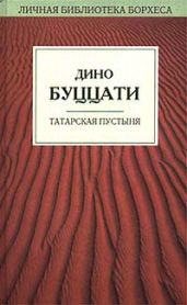 Татарская пустыня