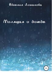 Молящая о дожде - Ломанова Евгения