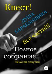 Квест. Душа барабанщика. Все части - Лакутин Николай