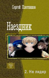 Не лидер - Плотников Сергей Александрович