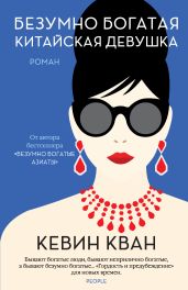Безумно богатая китайская девушка - Кван Кевин