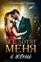 Все хотят меня. В жены - Черчень Александра