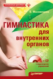Гимнастика для внутренних органов - Мазовецкая Виктория Владимировна
