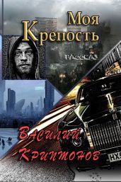 Моя крепость - Криптонов Василий Анатольевич