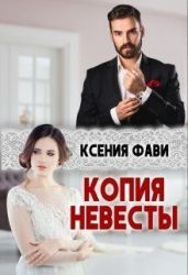 Копия невесты - Фави Ксения